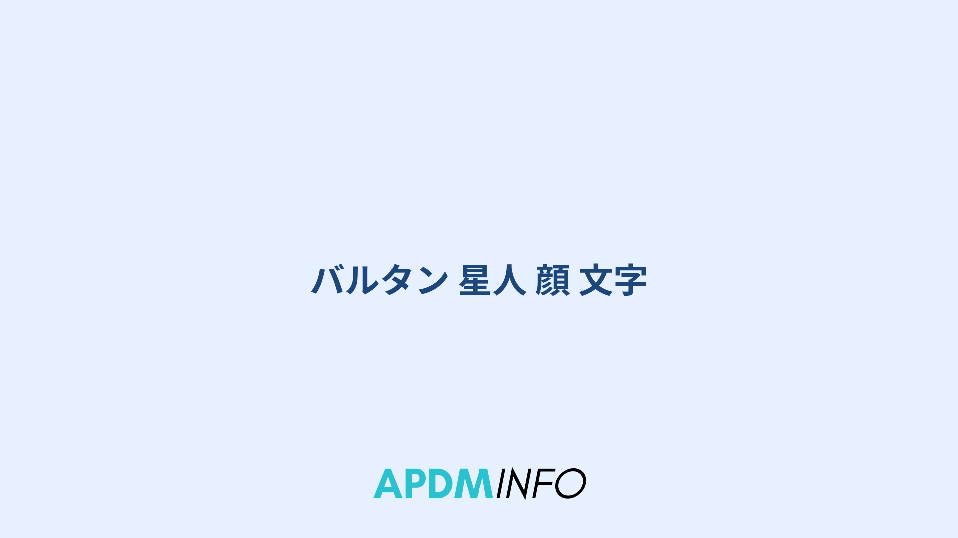 バルタン 星人 顔 文字