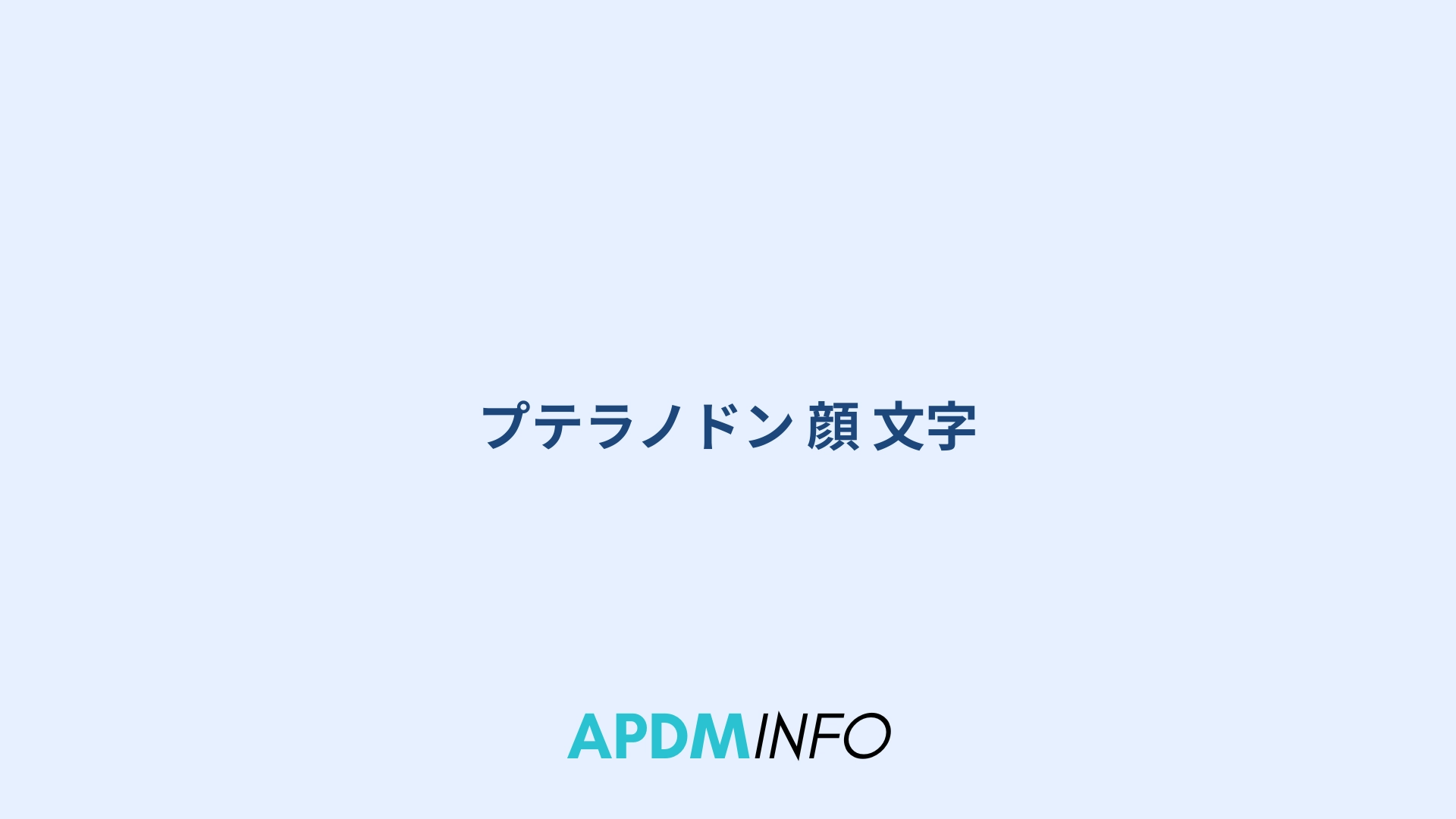 プテラノドン 顔 文字