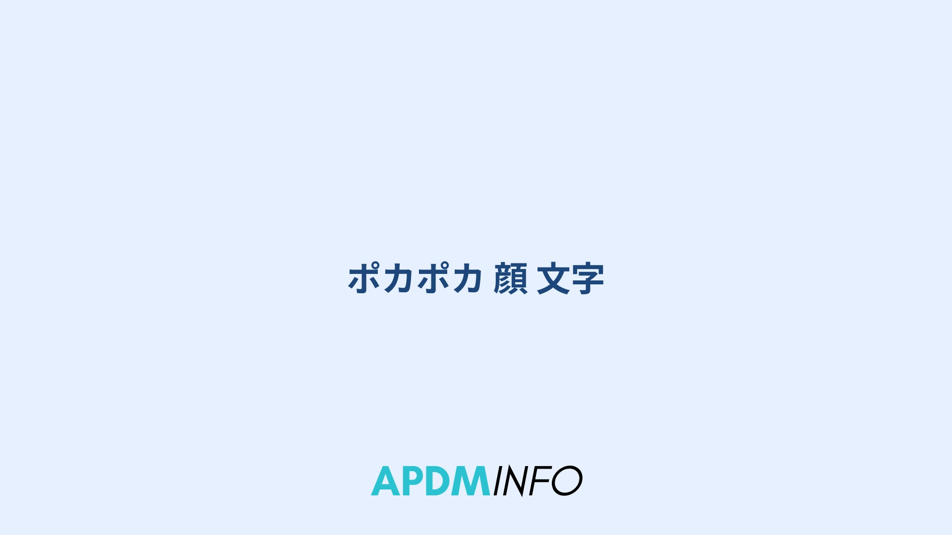 ポカポカ 顔 文字