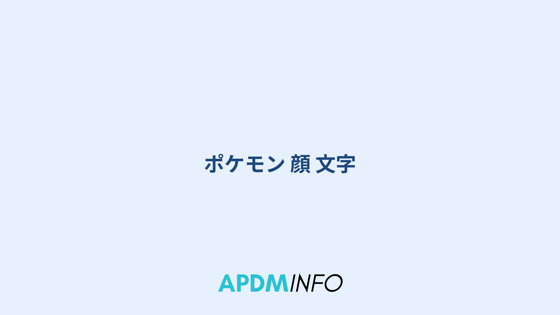 ポケモン 顔 文字
