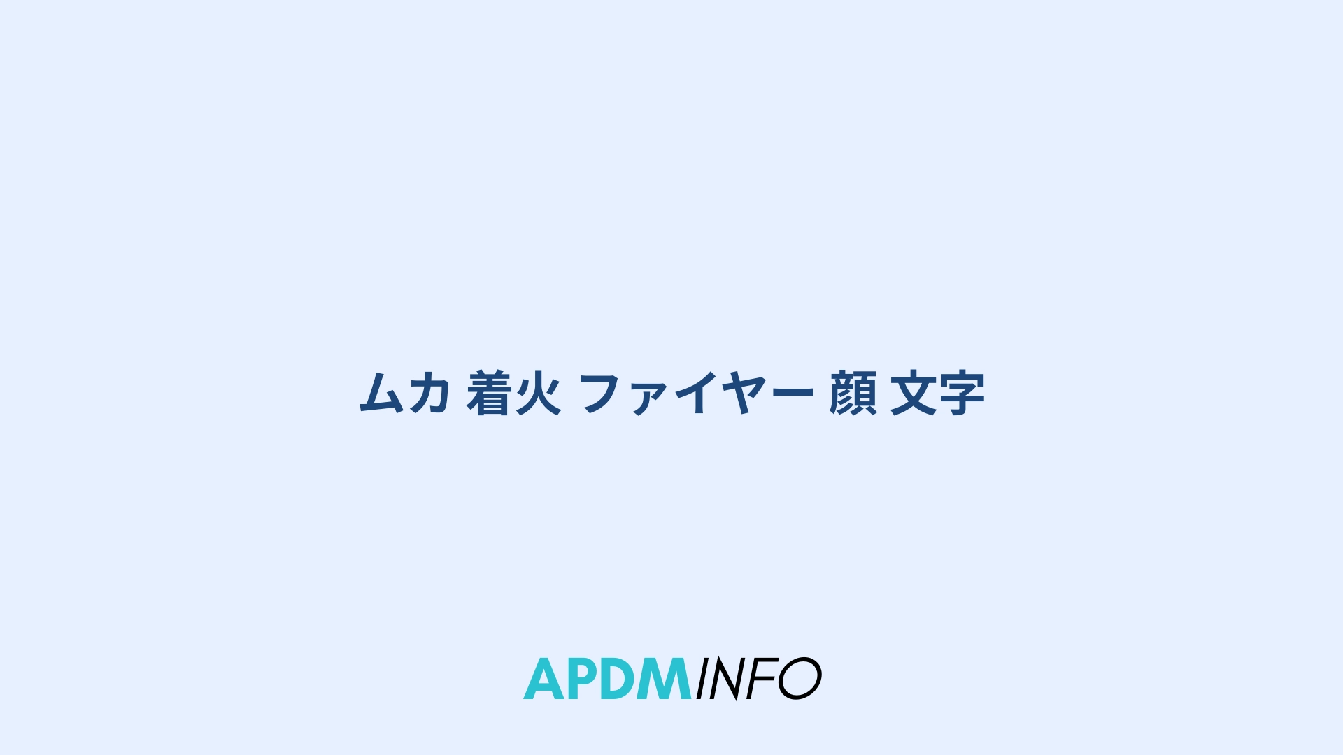 ムカ 着火 ファイヤー 顔 文字