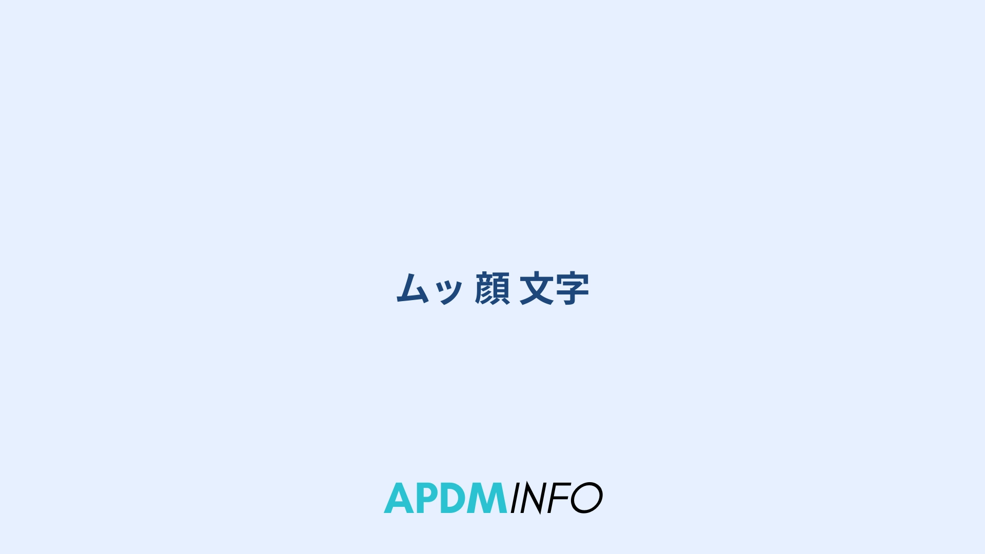 ムッ 顔 文字