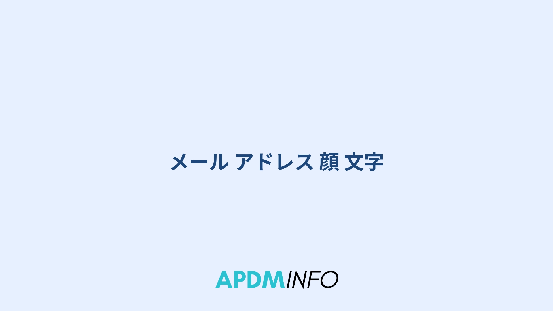 メール アドレス 顔 文字