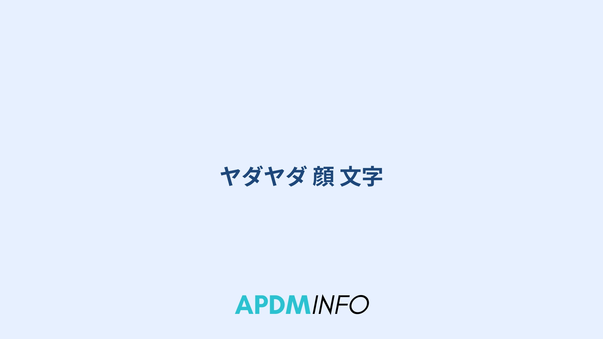 ヤダヤダ 顔 文字