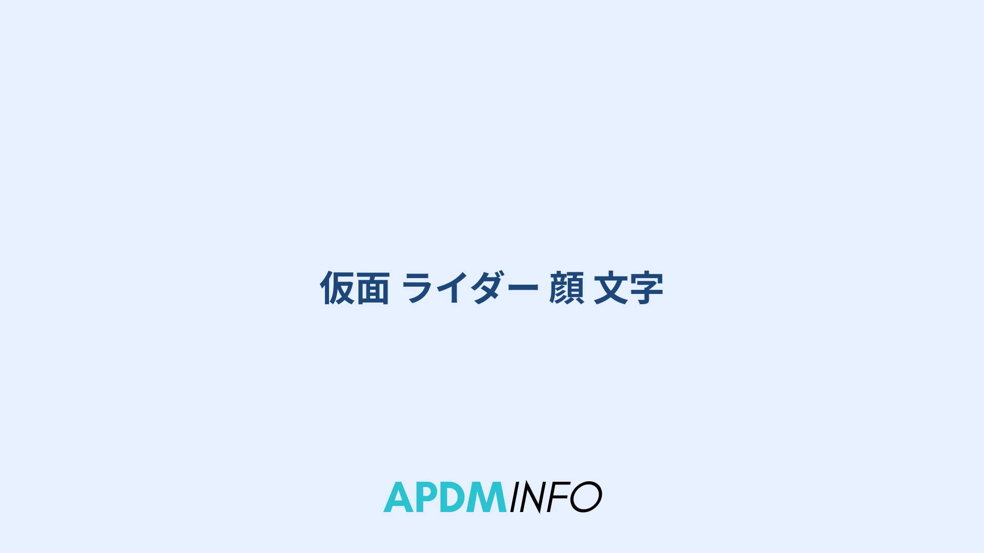 仮面 ライダー 顔 文字