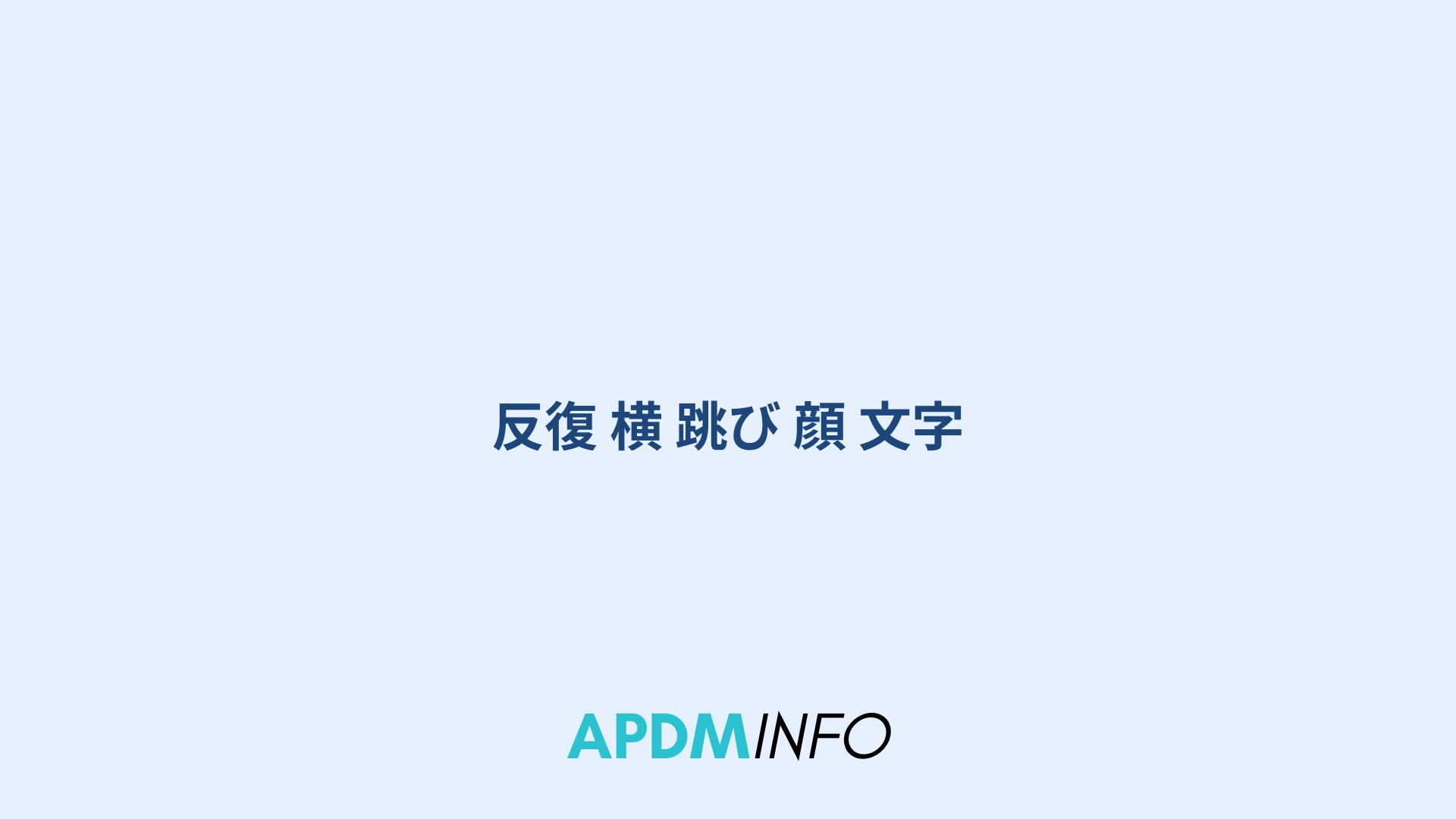 反復 横 跳び 顔 文字