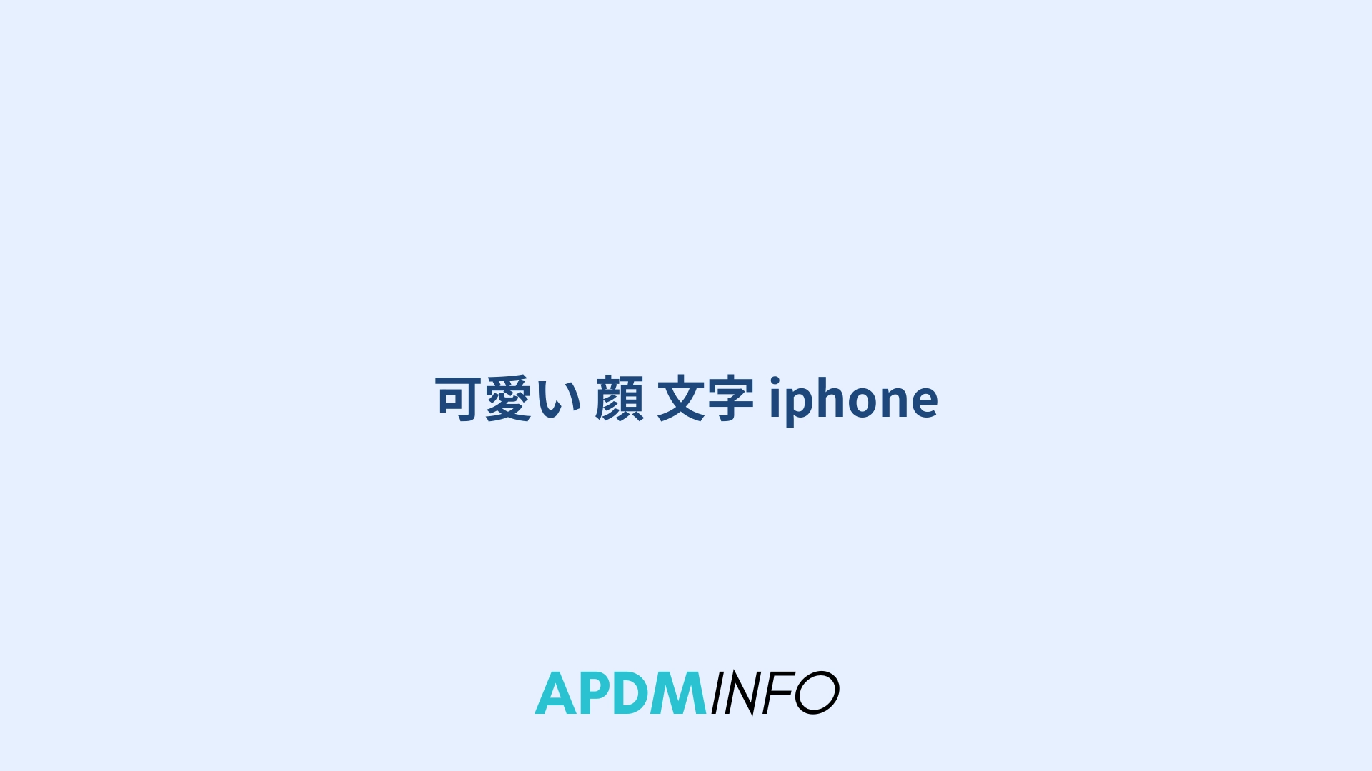 可愛い 顔 文字 iphone