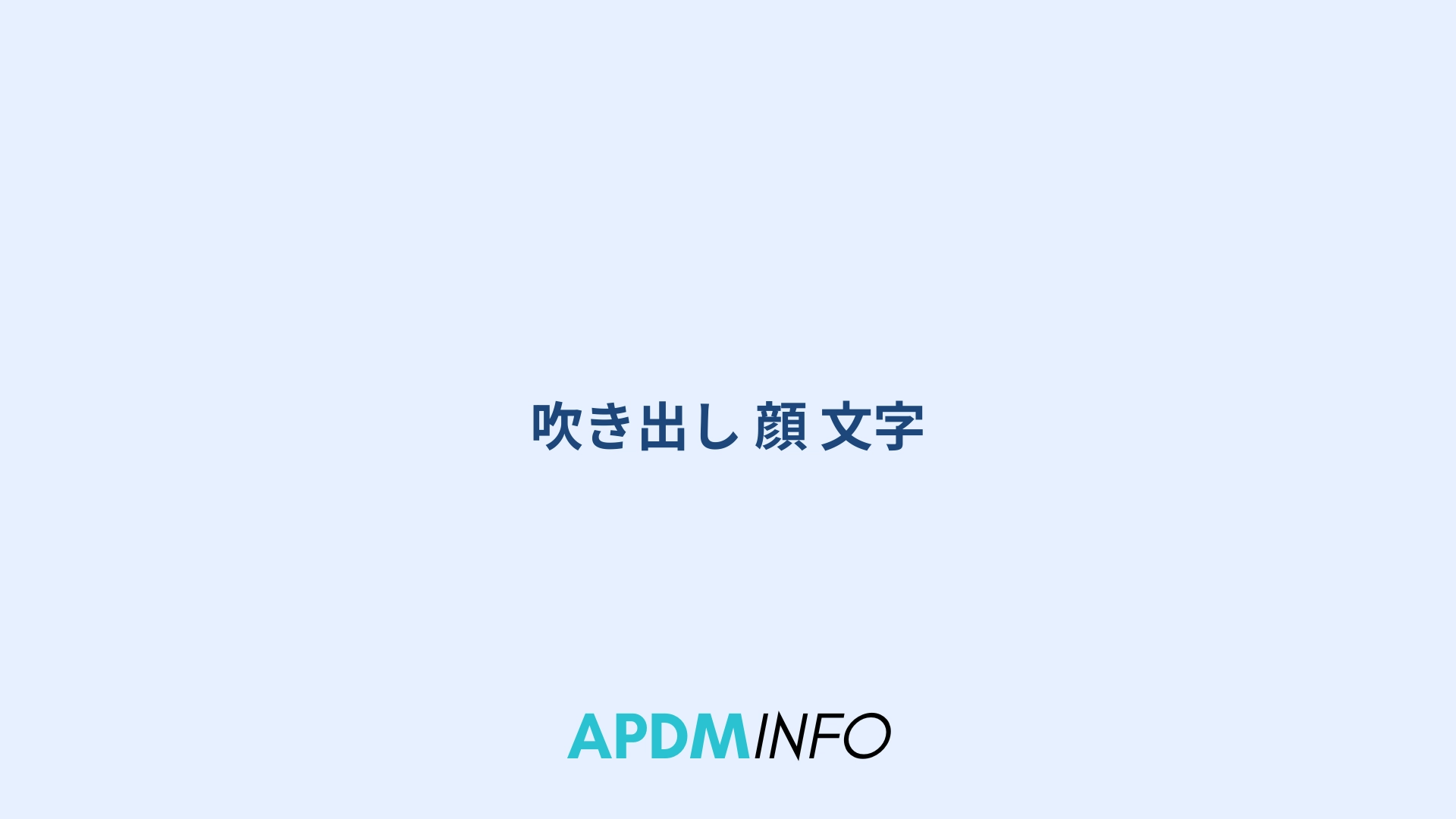 吹き出し 顔 文字