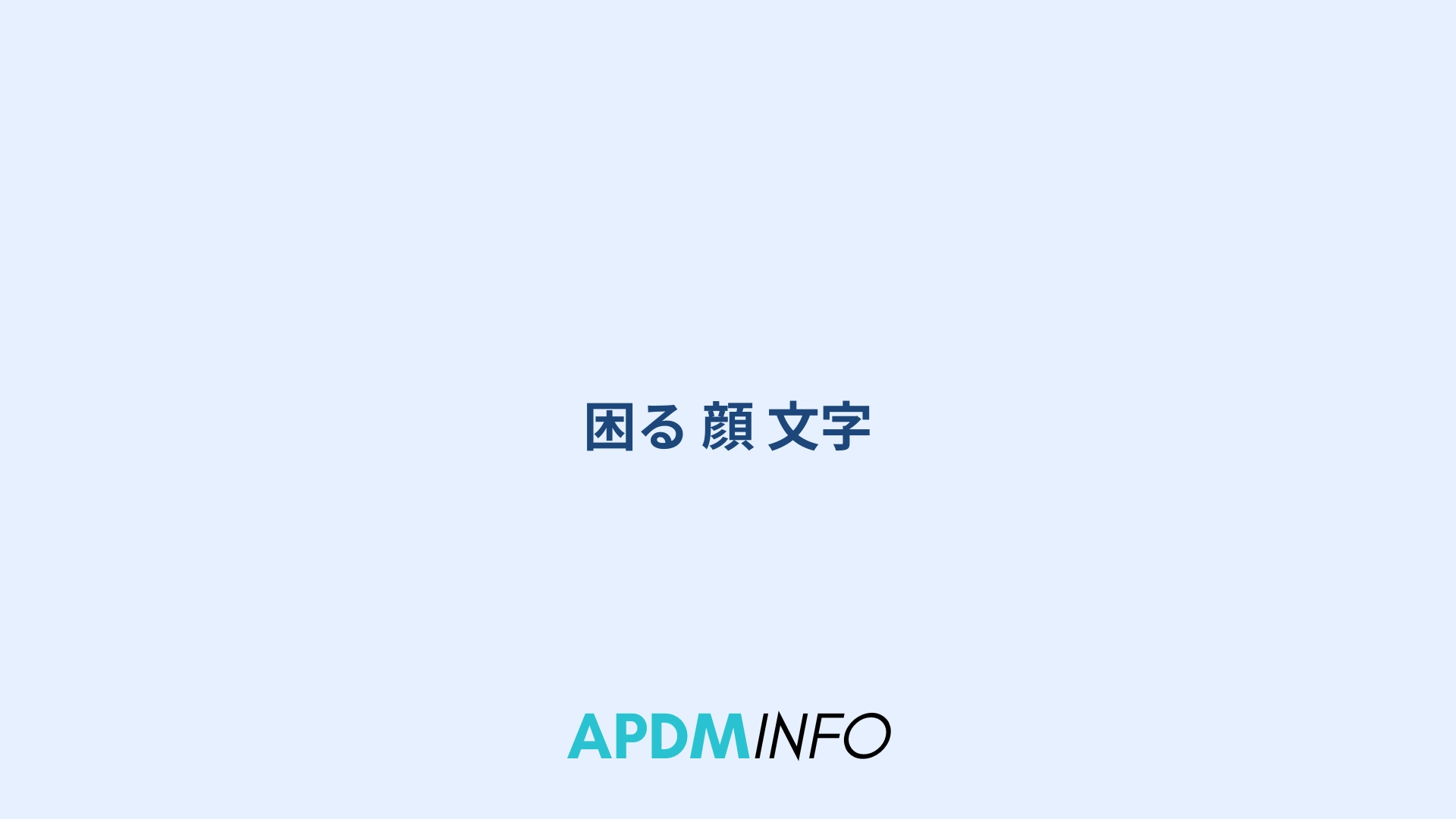困る 顔 文字