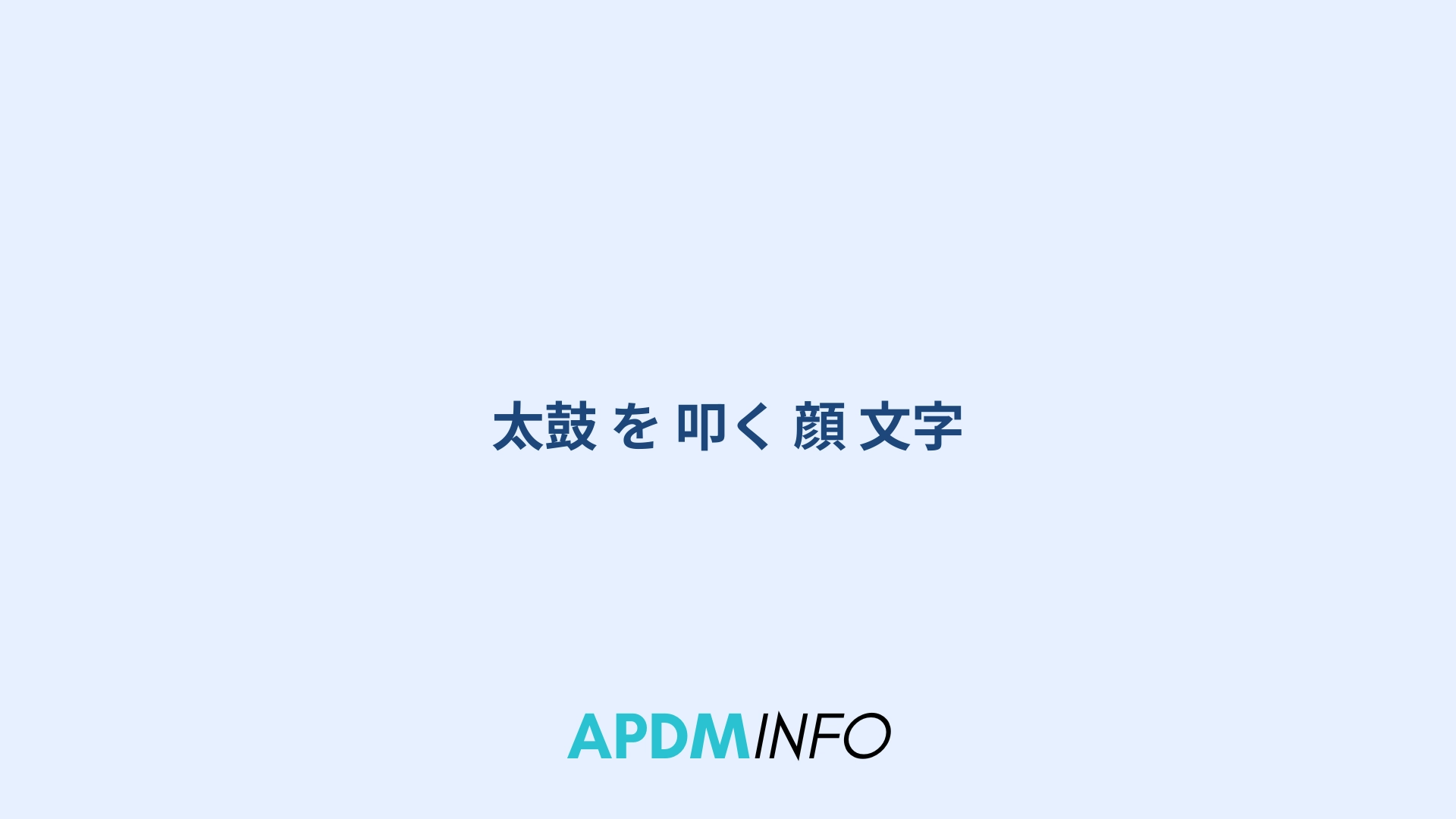 太鼓 を 叩く 顔 文字