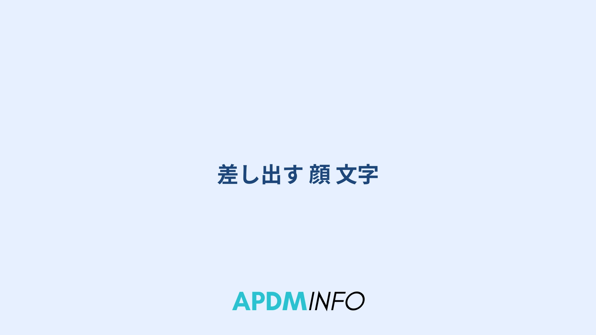 差し出す 顔 文字