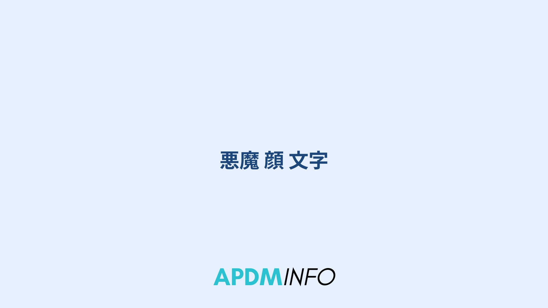悪魔 顔 文字