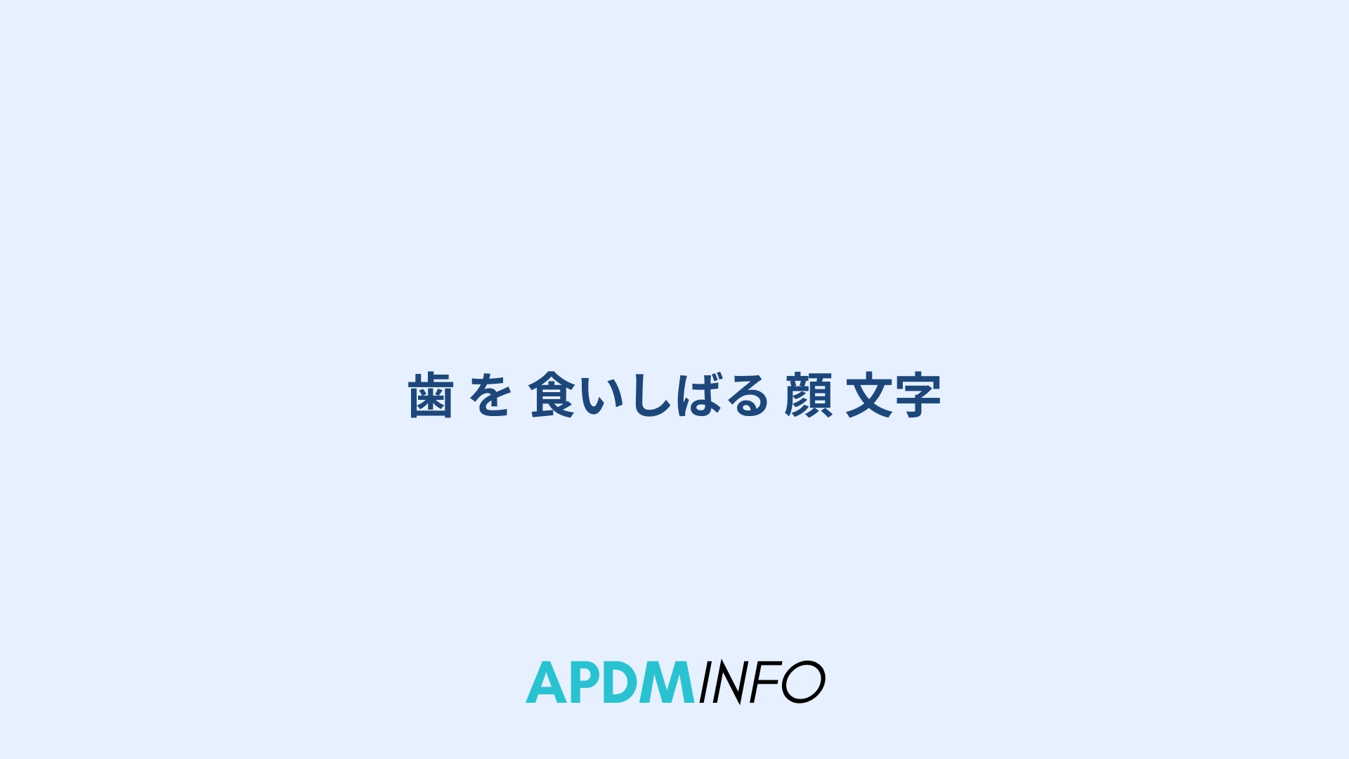 歯 を 食いしばる 顔 文字