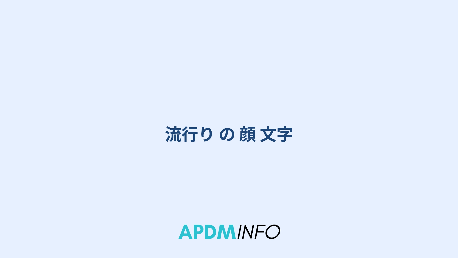 流行り の 顔 文字
