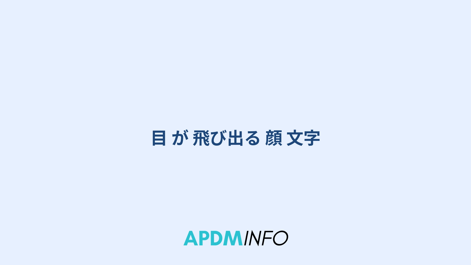 目 が 飛び出る 顔 文字