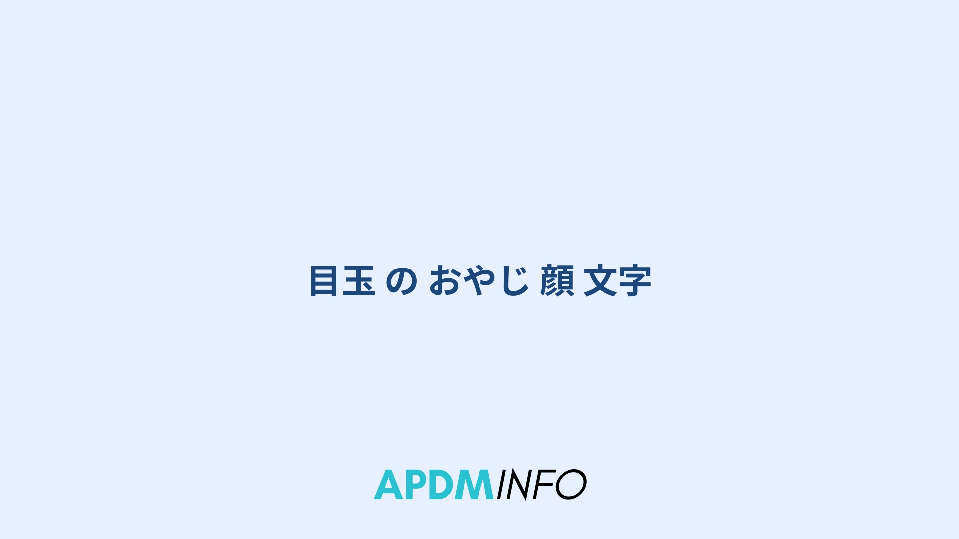 目玉 の おやじ 顔 文字