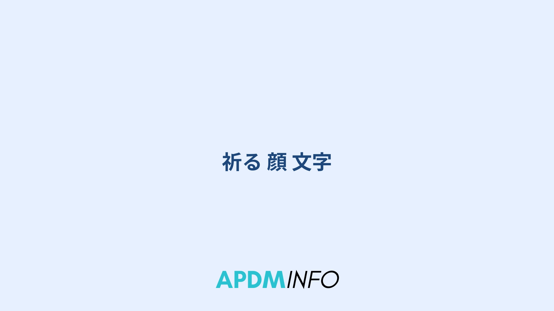 祈る 顔 文字