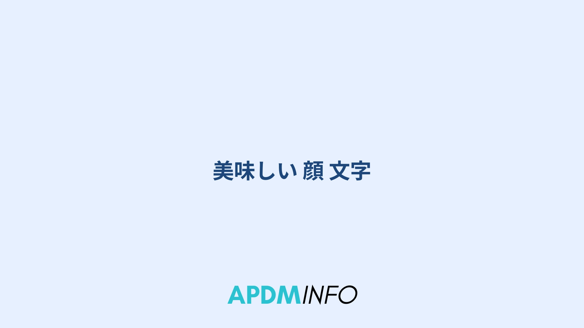 美味しい 顔 文字
