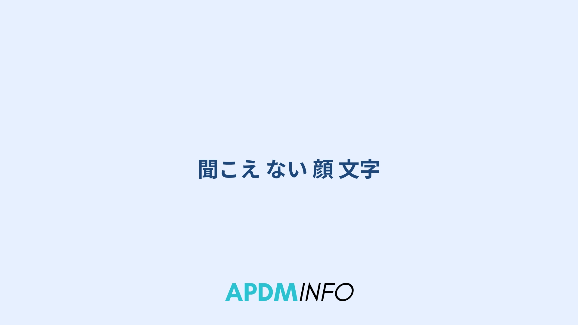 聞こえ ない 顔 文字