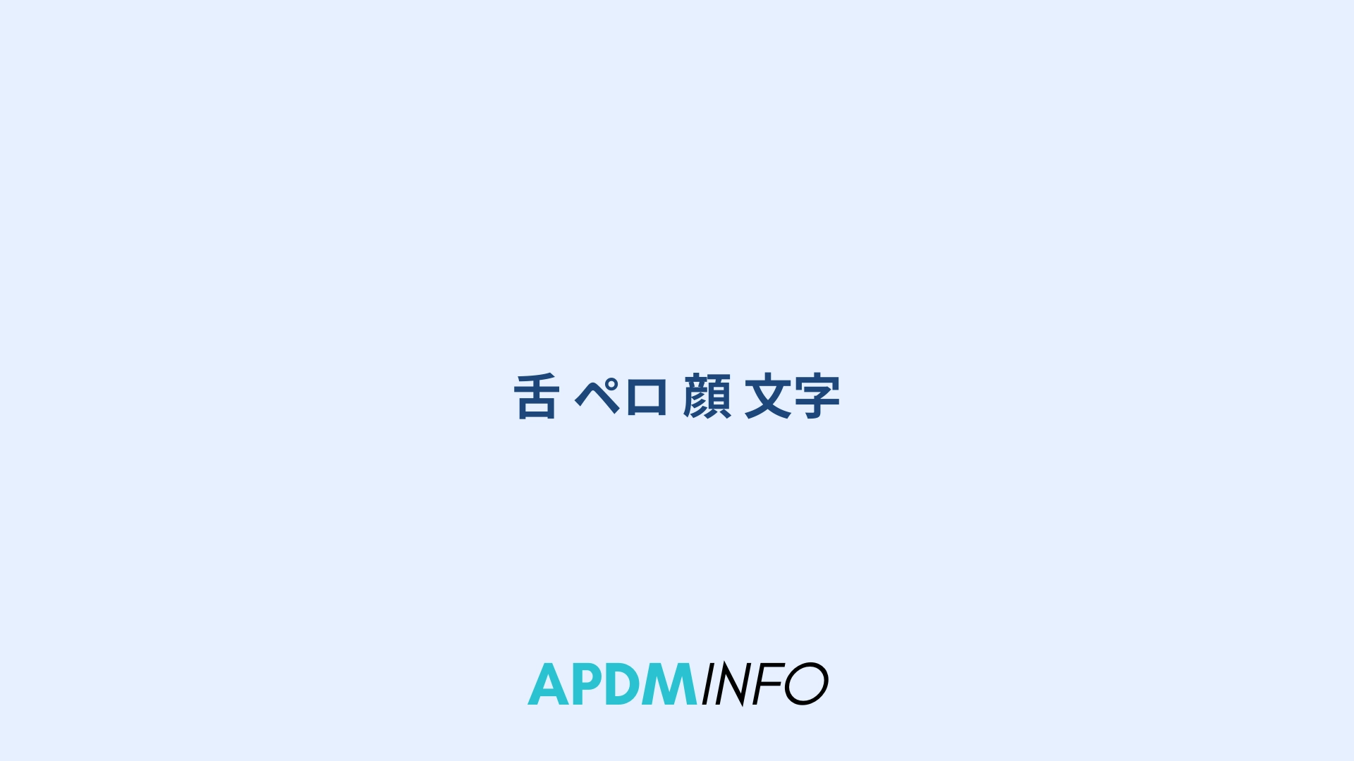 舌 ペロ 顔 文字