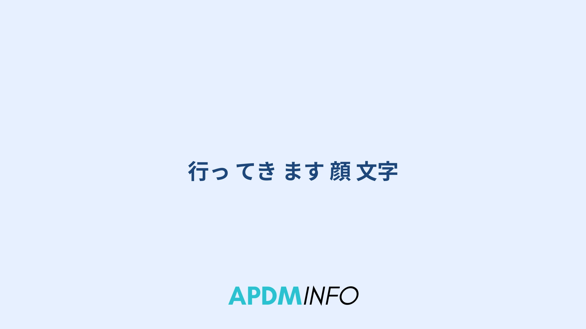 行っ てき ます 顔 文字