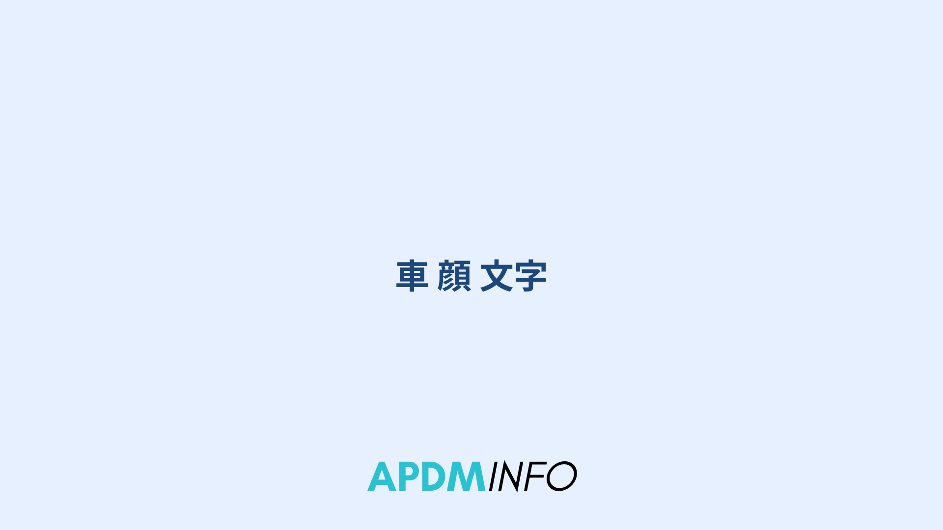 車 顔 文字