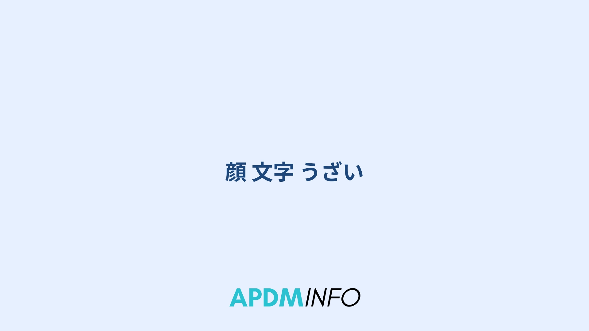顔 文字 うざい