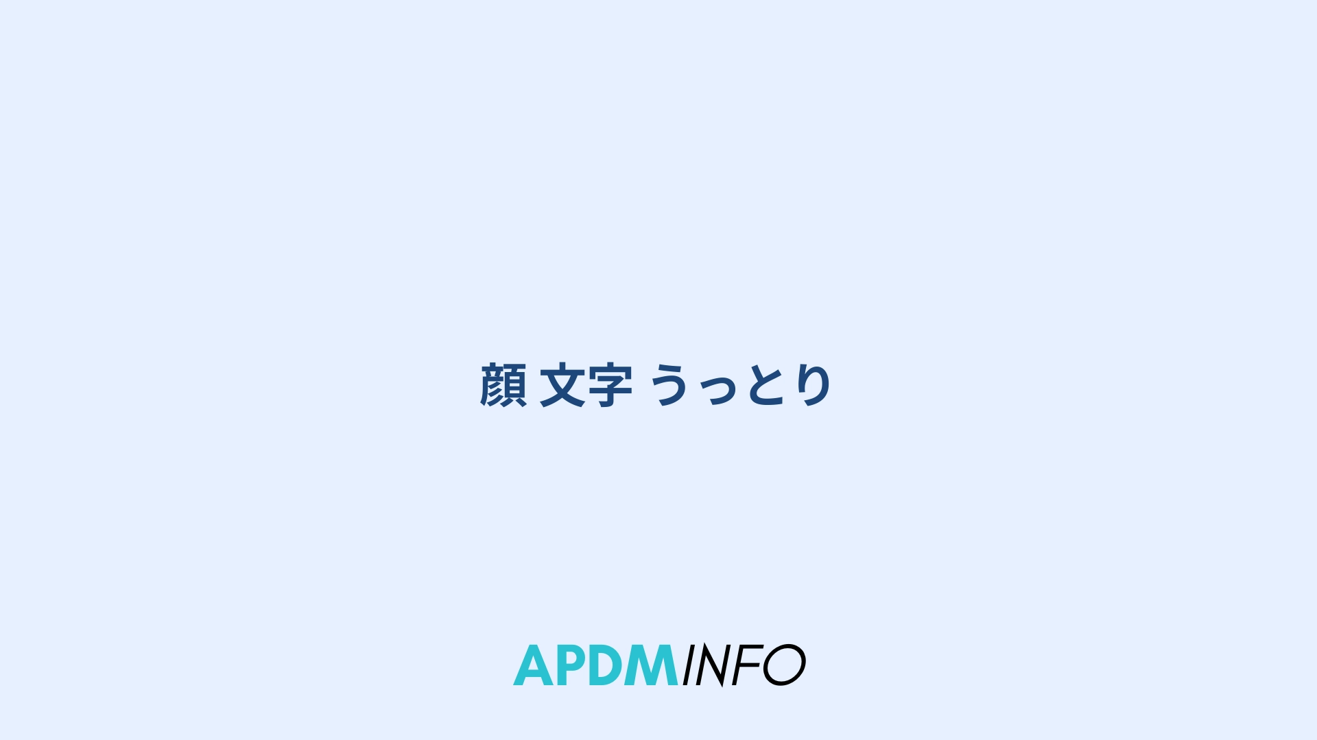 顔 文字 うっとり
