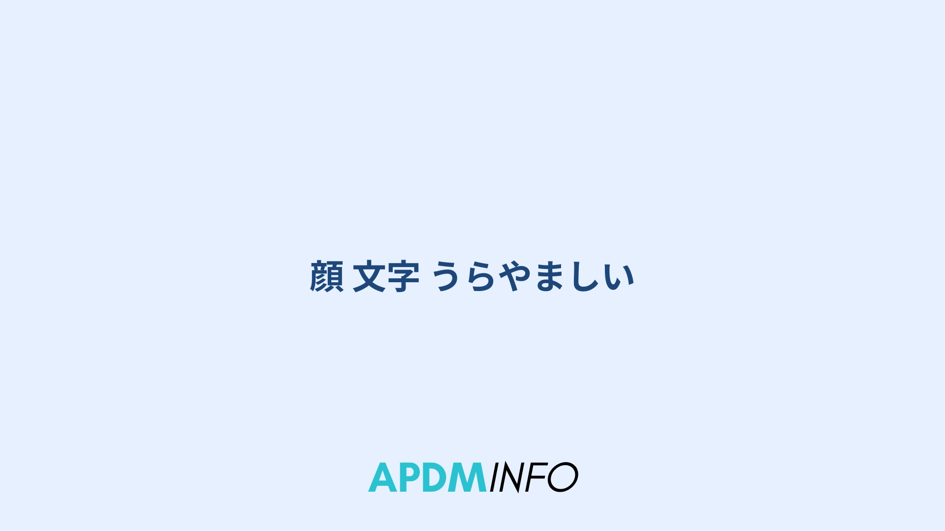 顔 文字 うらやましい