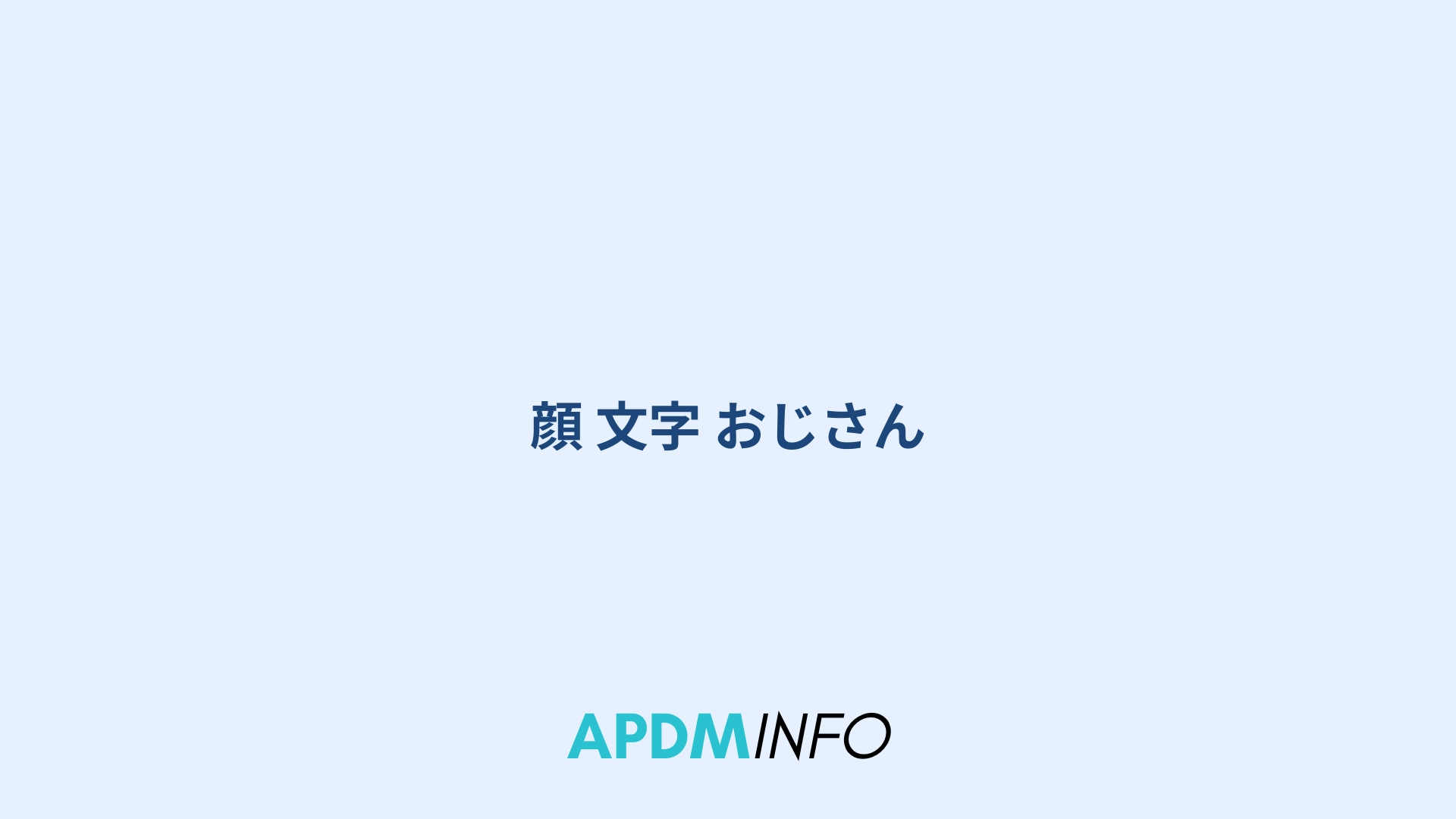 顔 文字 おじさん