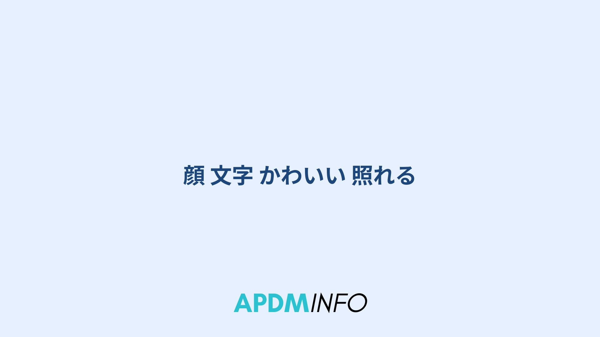顔 文字 かわいい 照れる
