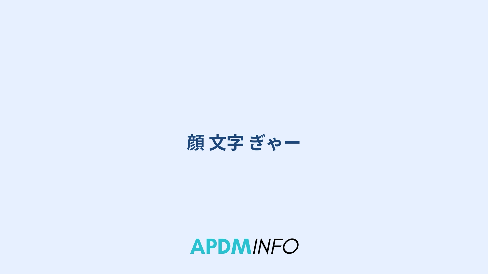 顔 文字 ぎゃー