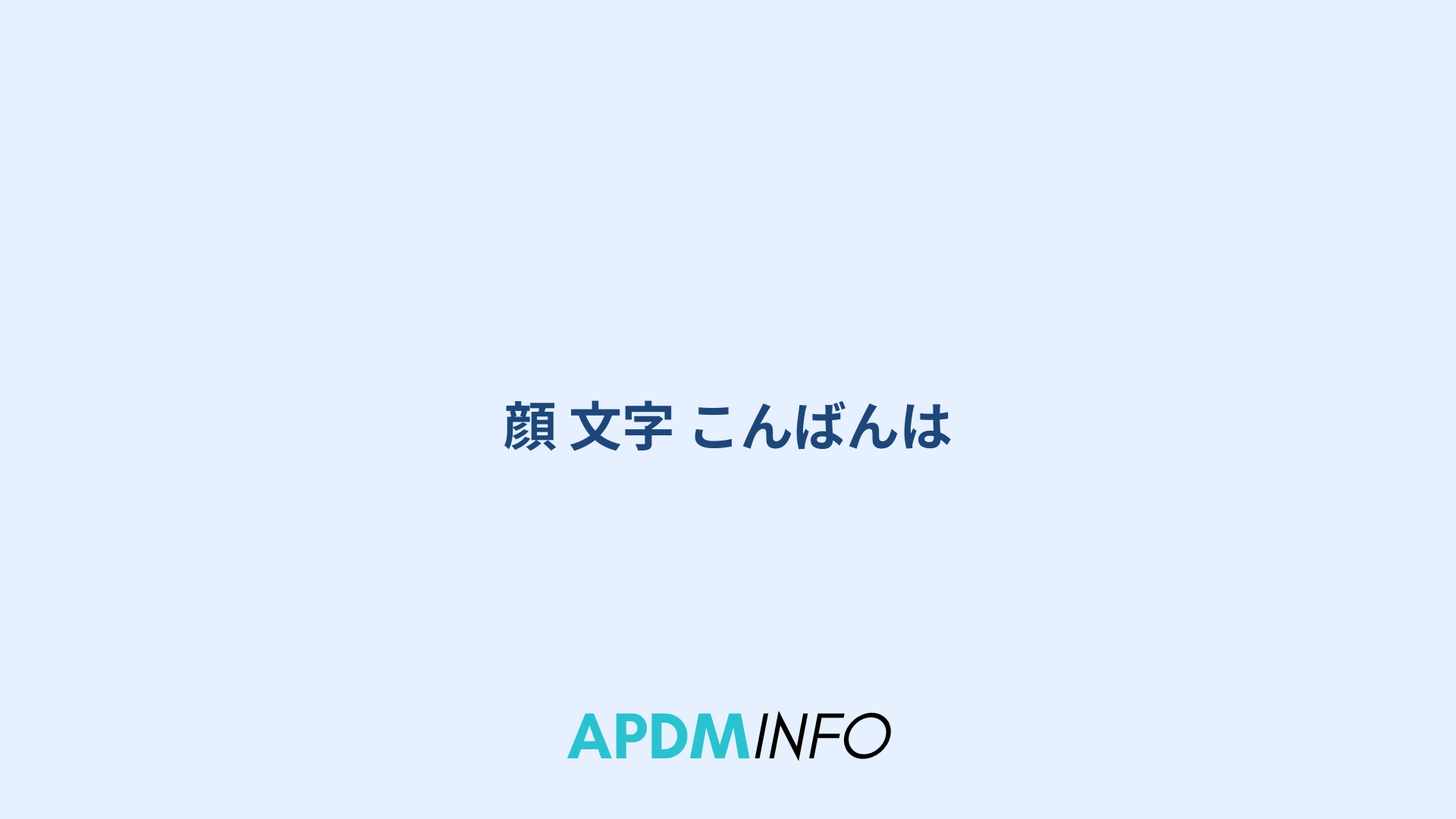 顔 文字 こんばんは