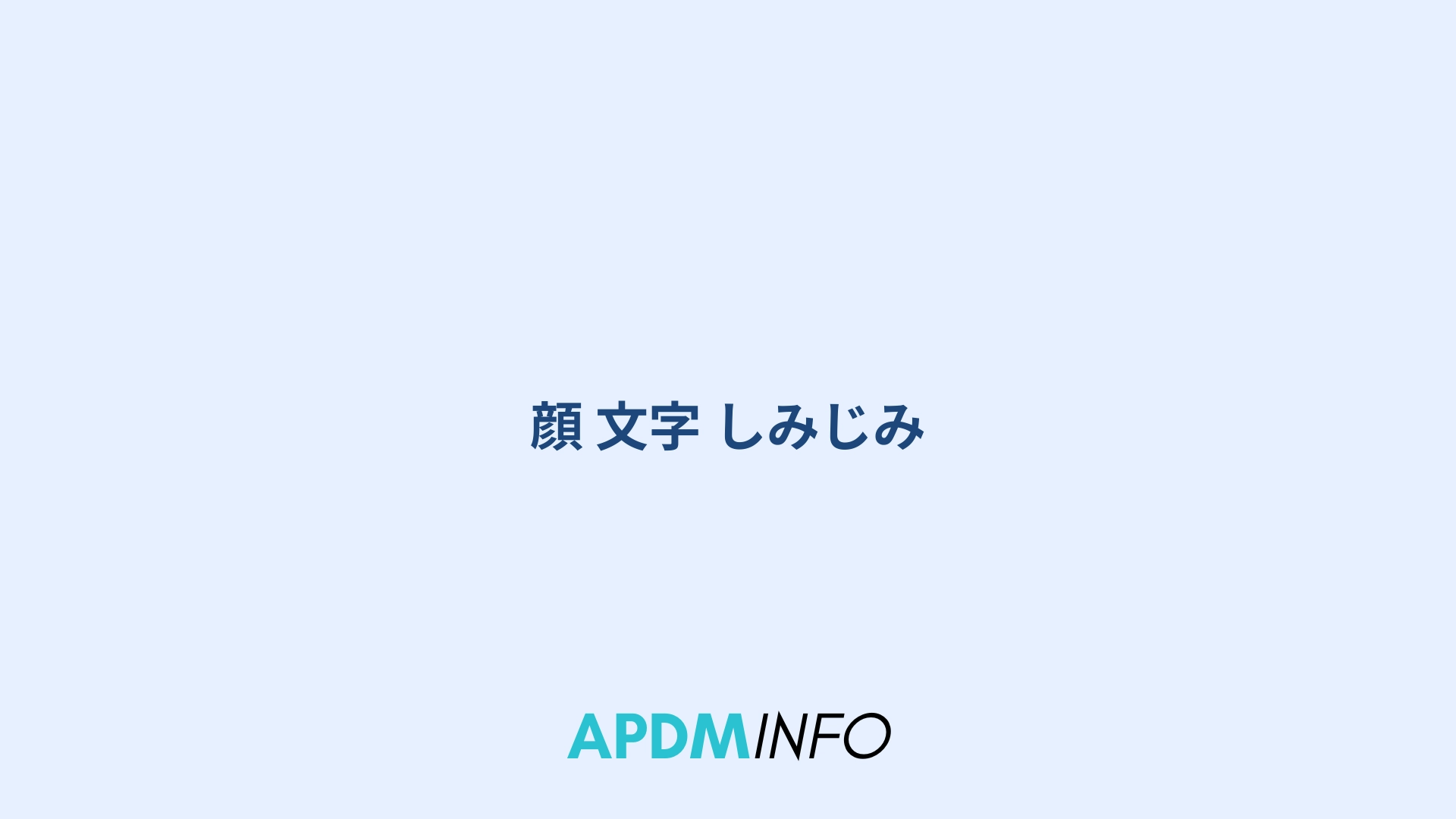 顔 文字 しみじみ
