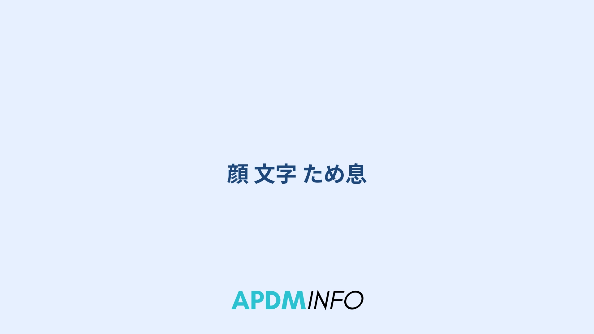 顔 文字 ため息