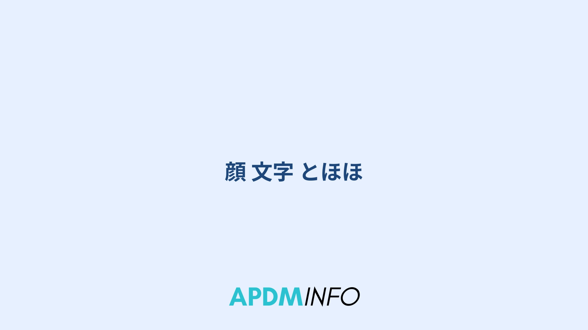 顔 文字 とほほ
