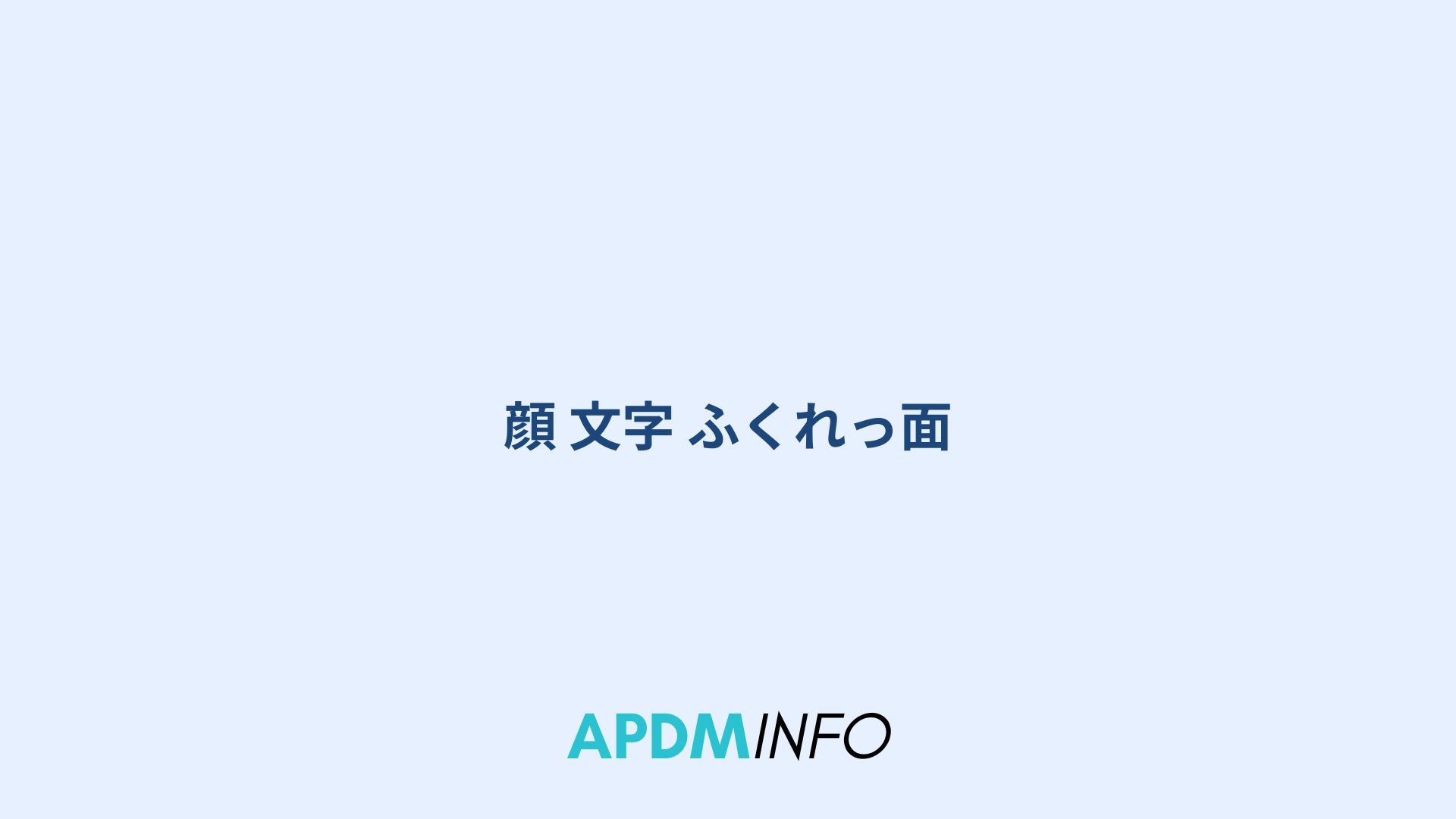顔 文字 ふくれっ面