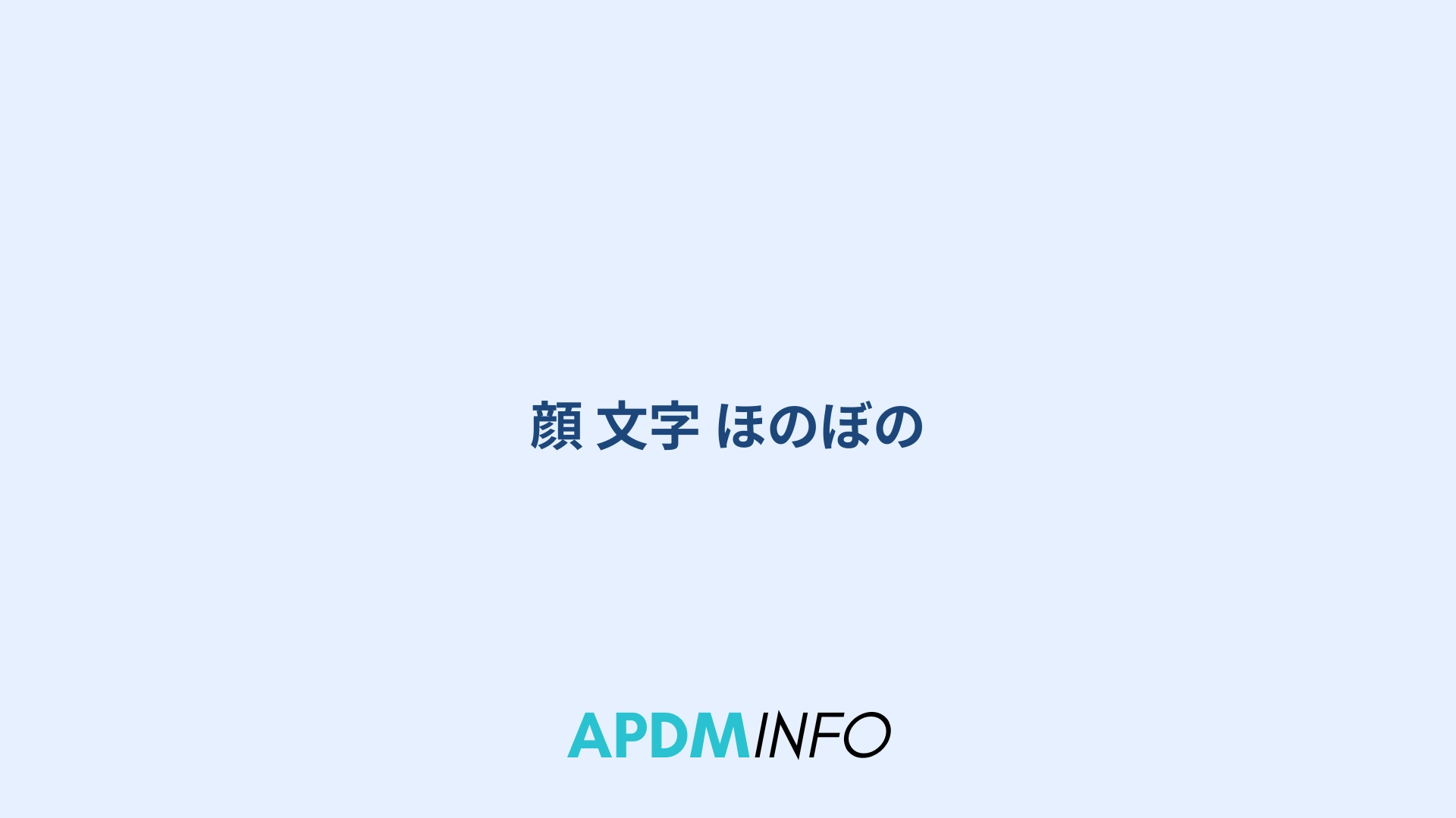 顔 文字 ほのぼの