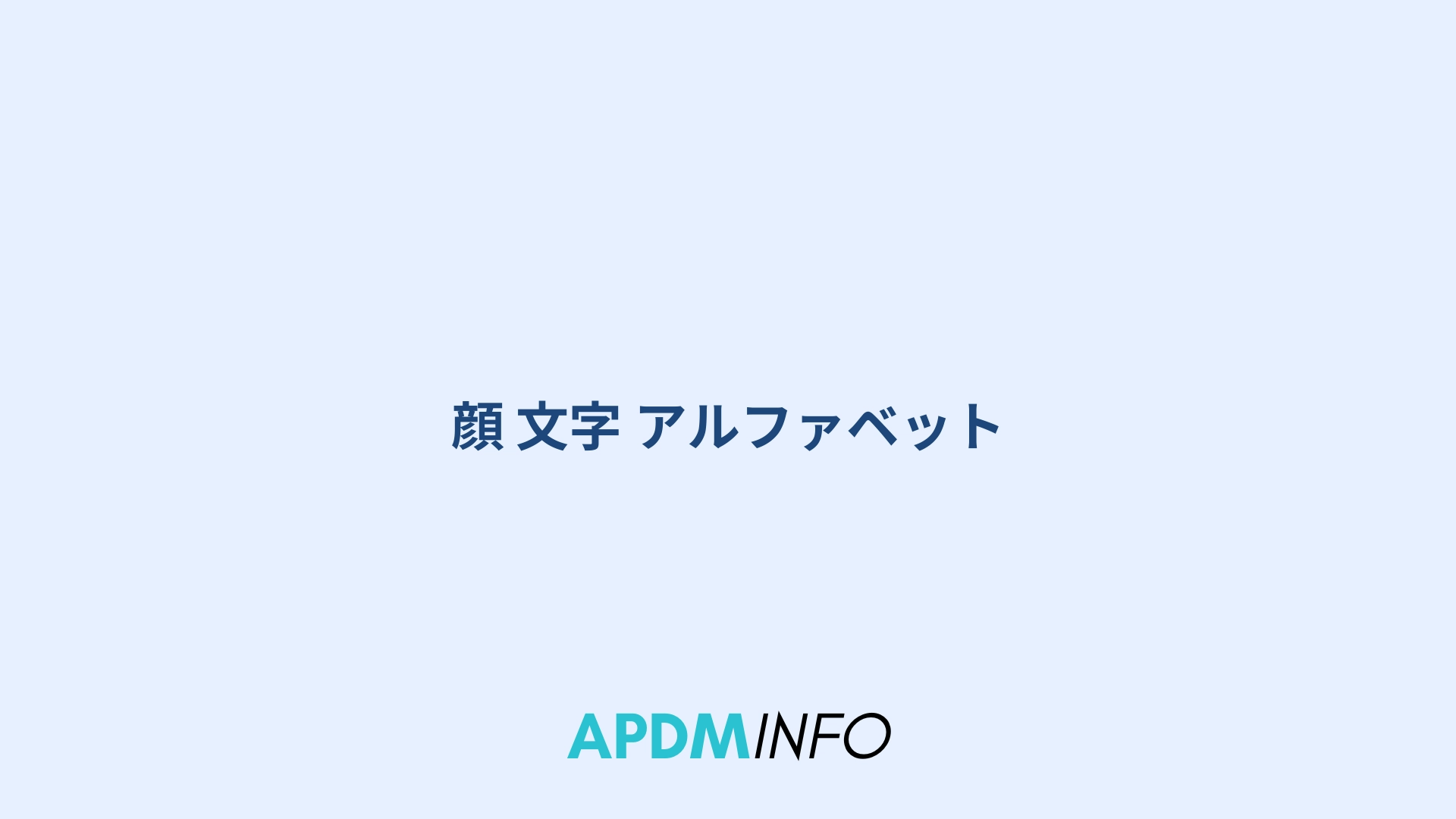 顔 文字 アルファベット