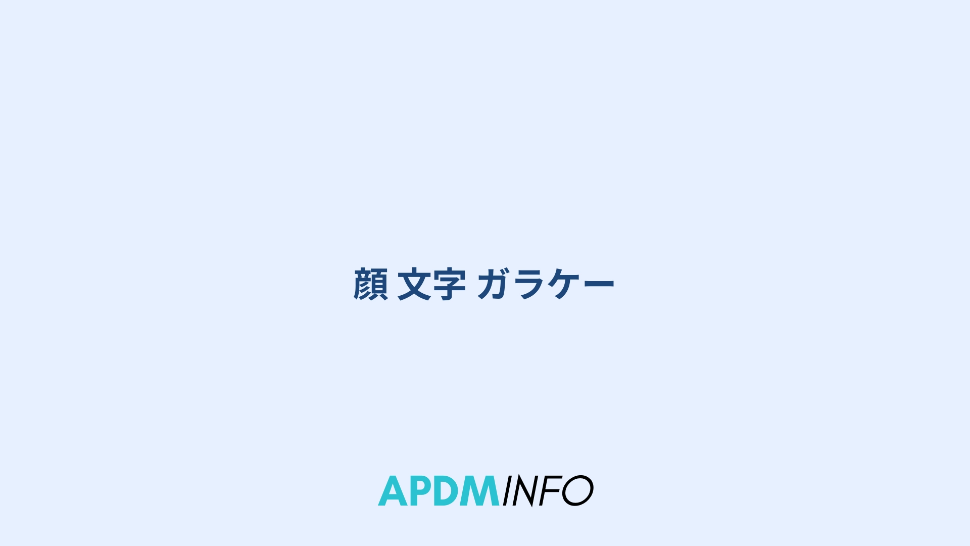 顔 文字 ガラケー