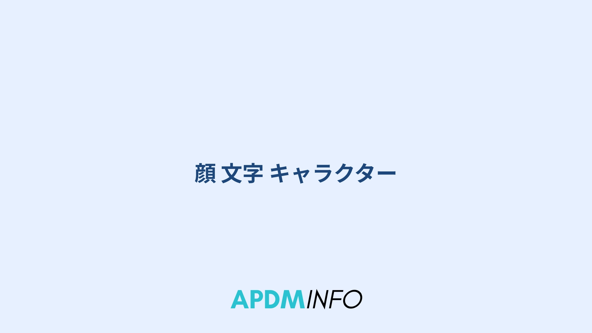 顔 文字 キャラクター