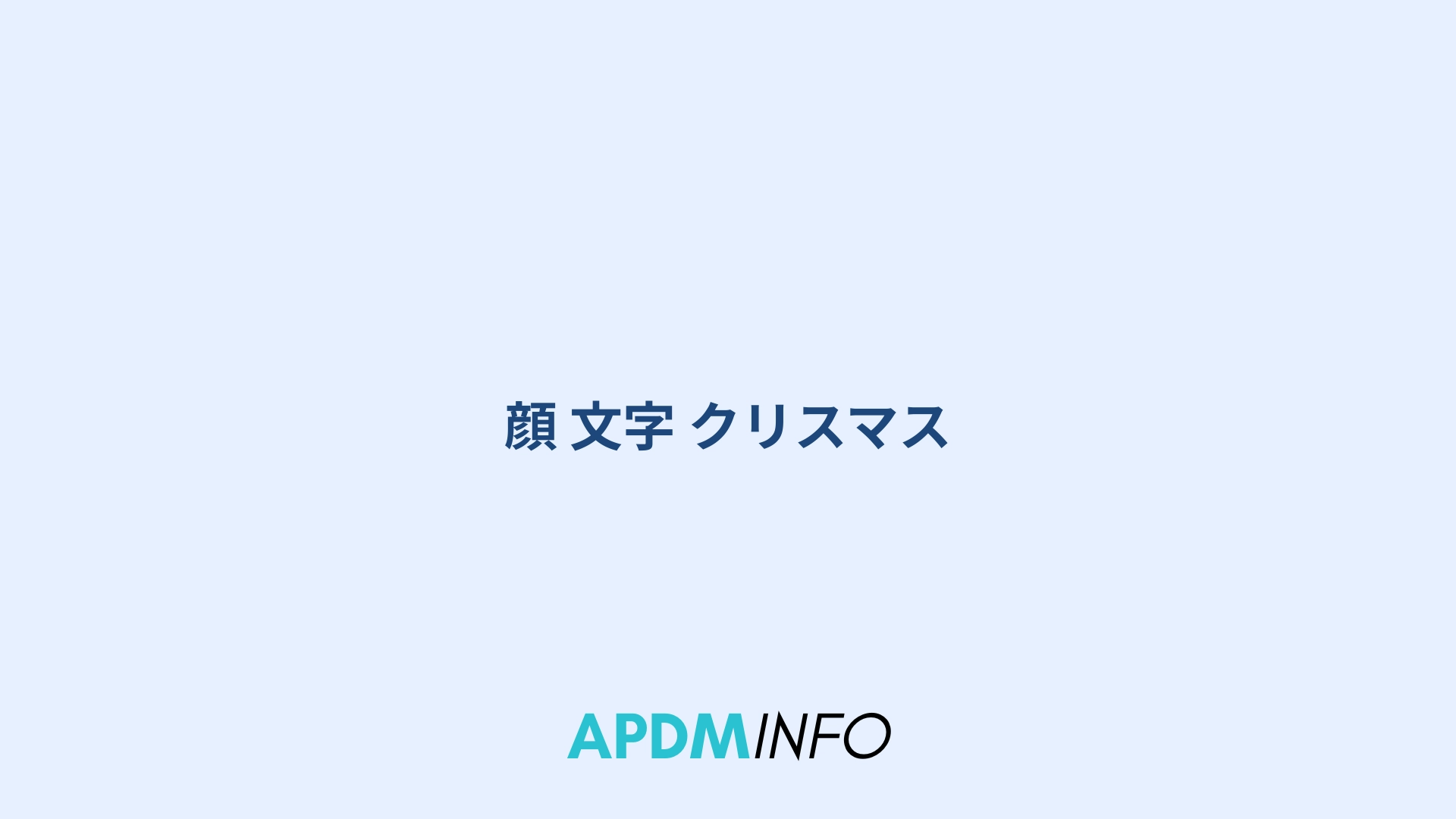 顔 文字 クリスマス