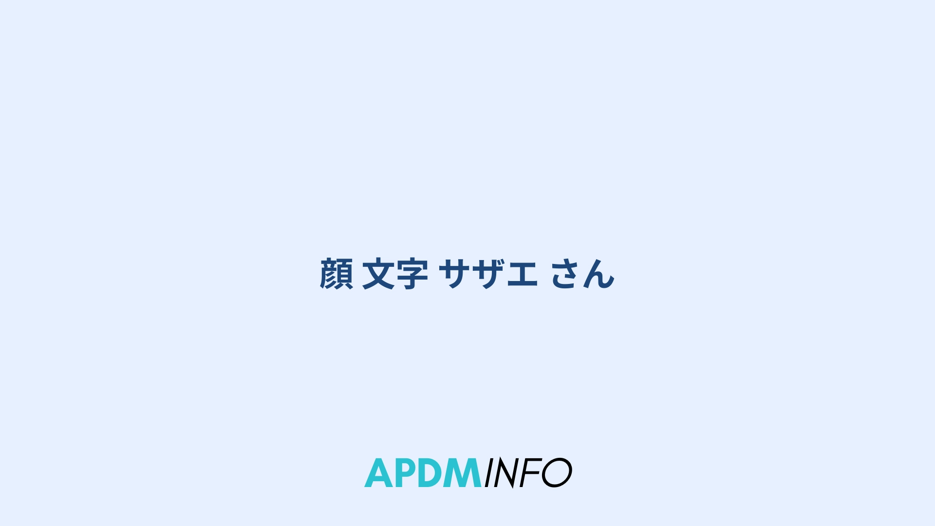 顔 文字 サザエ さん