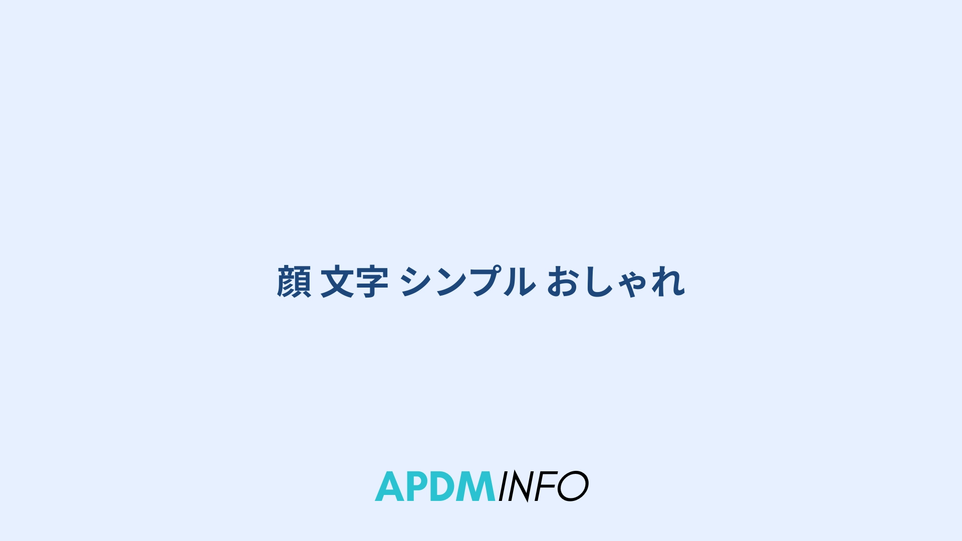 顔 文字 シンプル おしゃれ