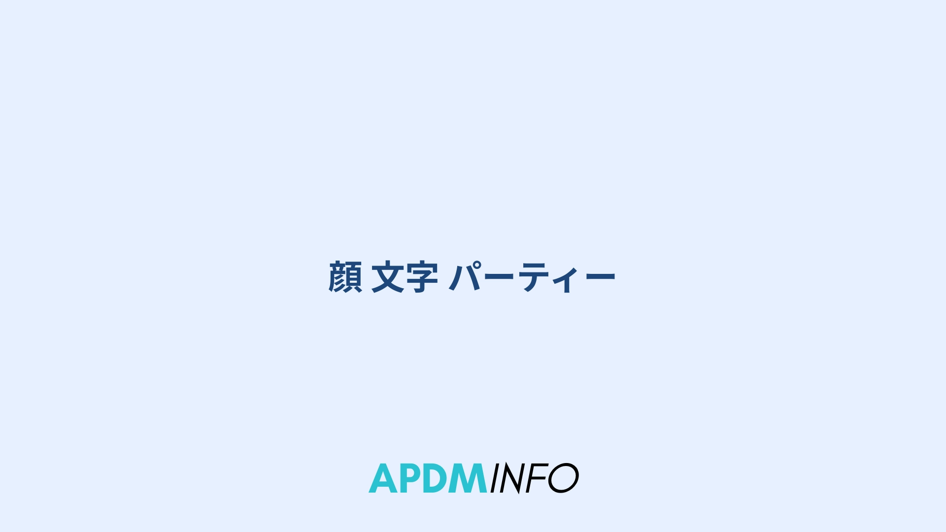 顔 文字 パーティー
