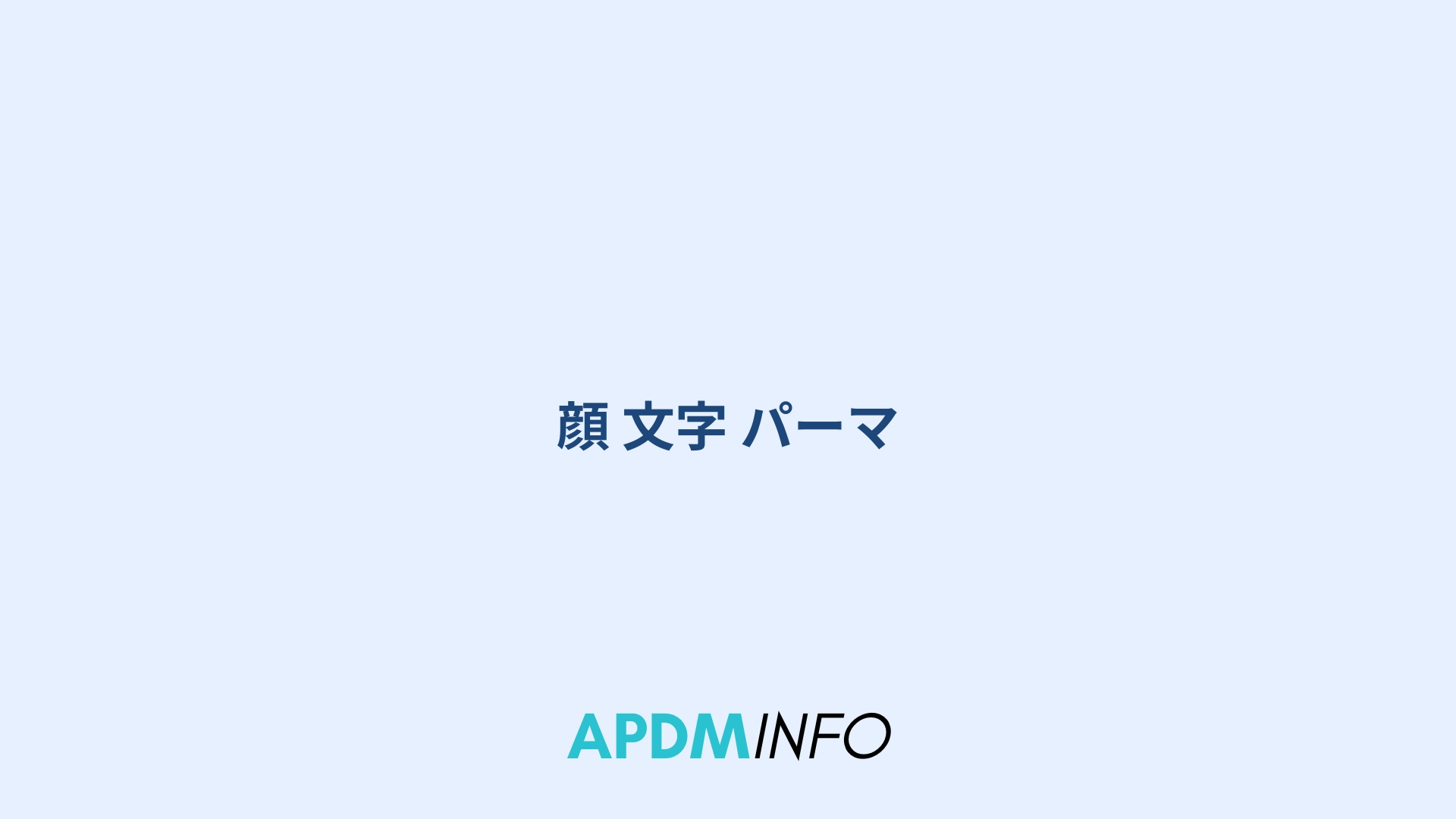 顔 文字 パーマ