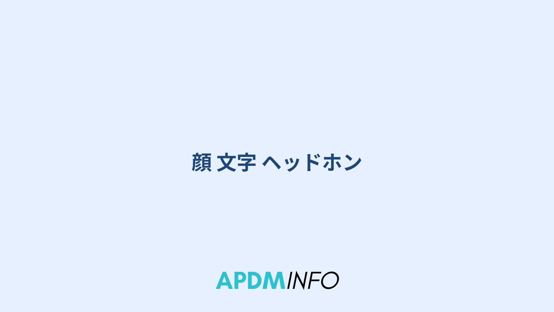 顔 文字 ヘッドホン