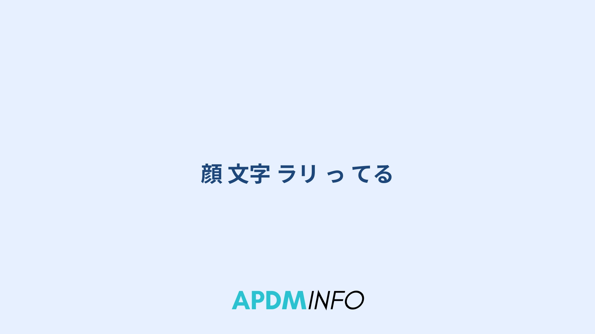 顔 文字 ラリ っ てる