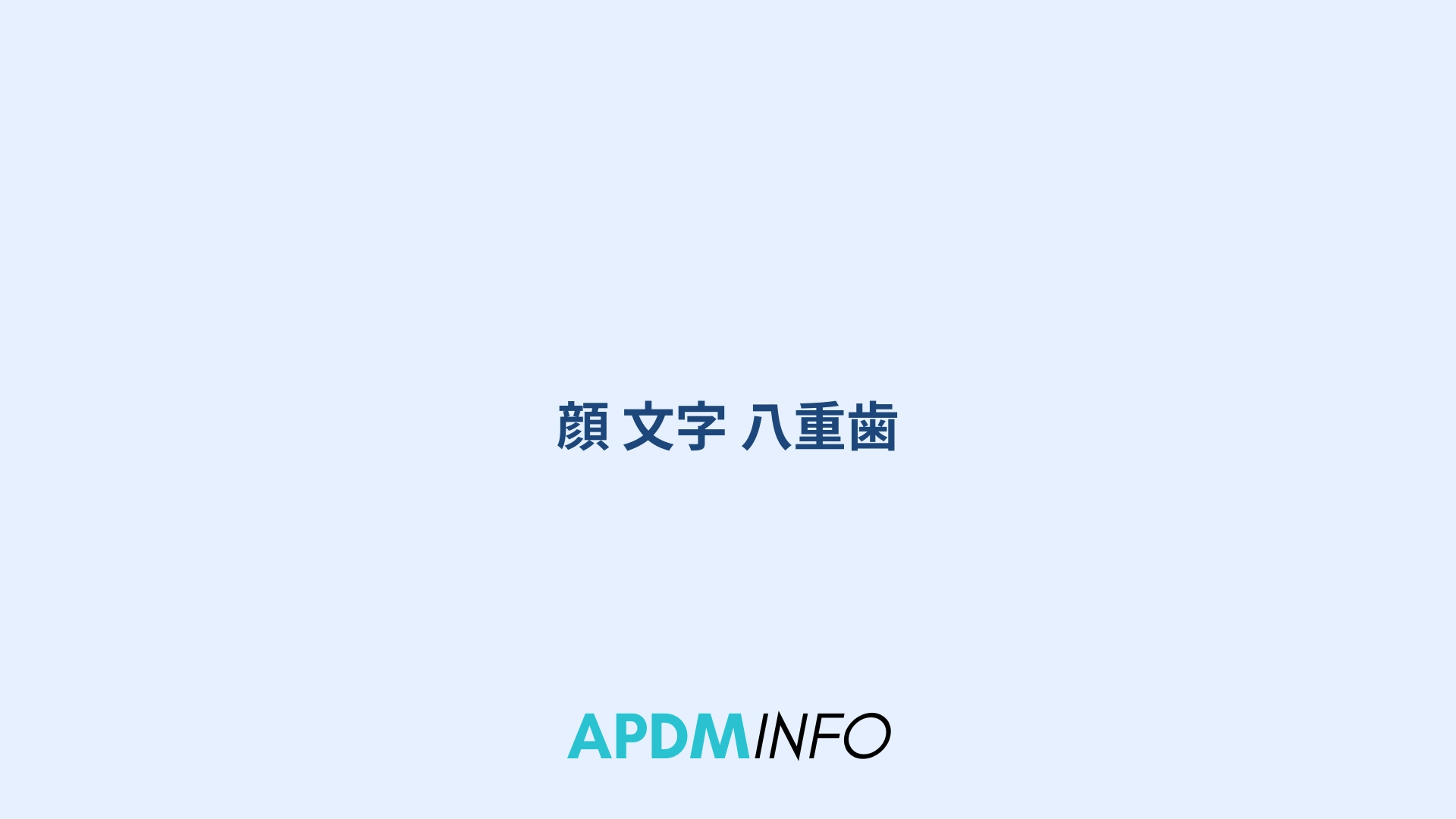 顔 文字 八重歯