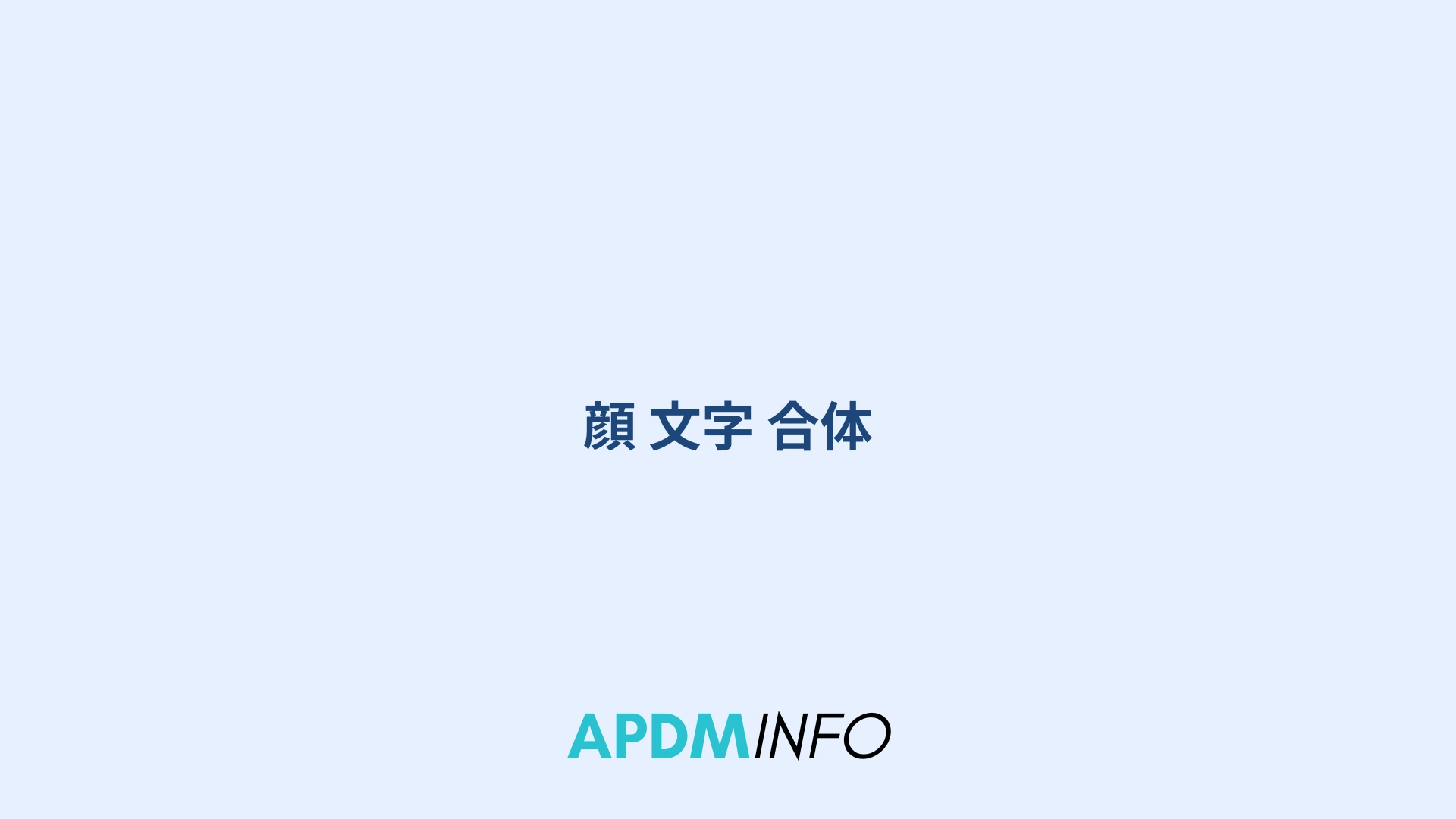 顔 文字 合体